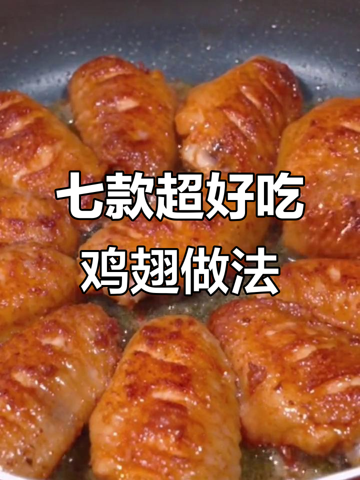 五星级大厨教你七种鸡翅做法，年夜饭必备美味糯米蒸鸡翅