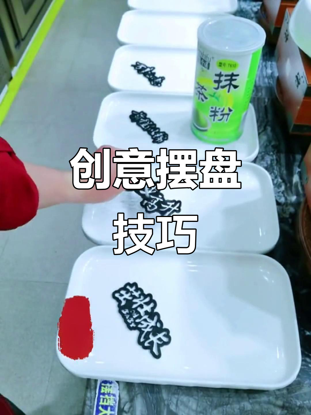 酒席摆盘技巧大揭秘,学会这些让你的菜品更诱人