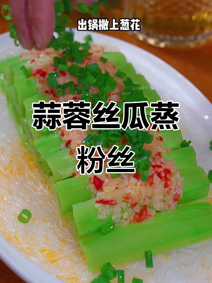 蒜蓉丝瓜蒸粉丝，清爽不腻的独特做法