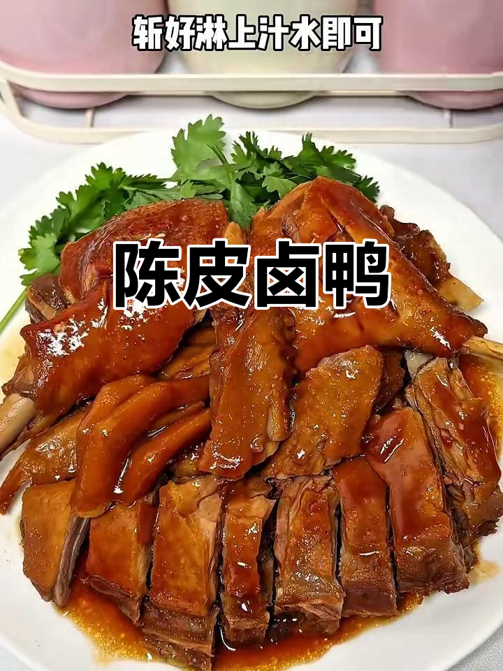 广式陈皮卤鸭,酱香浓郁,皮酥肉嫩,拌饭超下饭