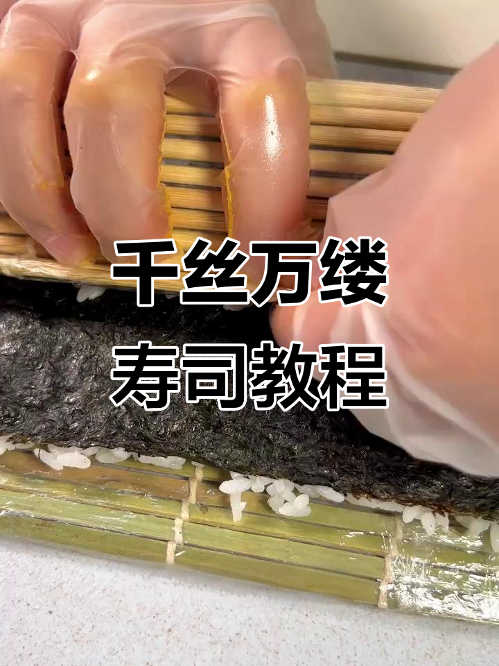 千丝万缕寿司卷制作全攻略，简单步骤教你轻松做出美味！