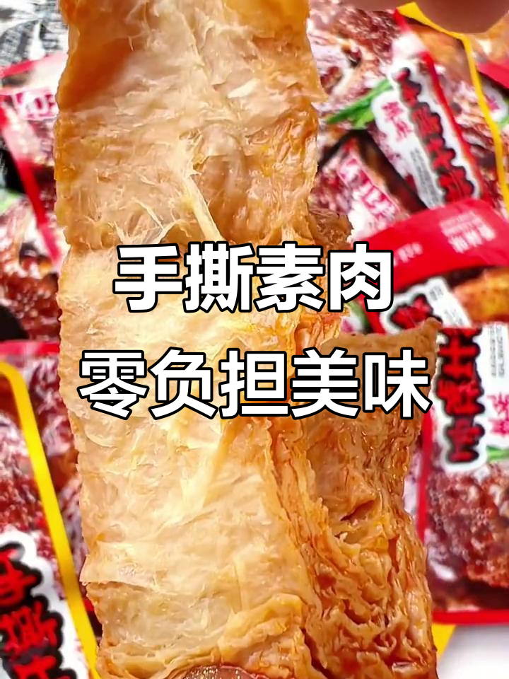 南北特手撕素肉,开袋即食,零食新选择