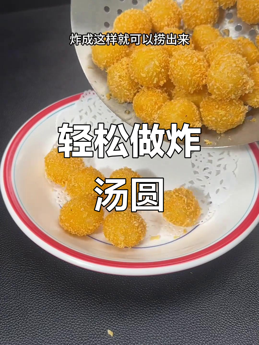 简单炸汤圆，外焦里嫩，元宵节必备美味