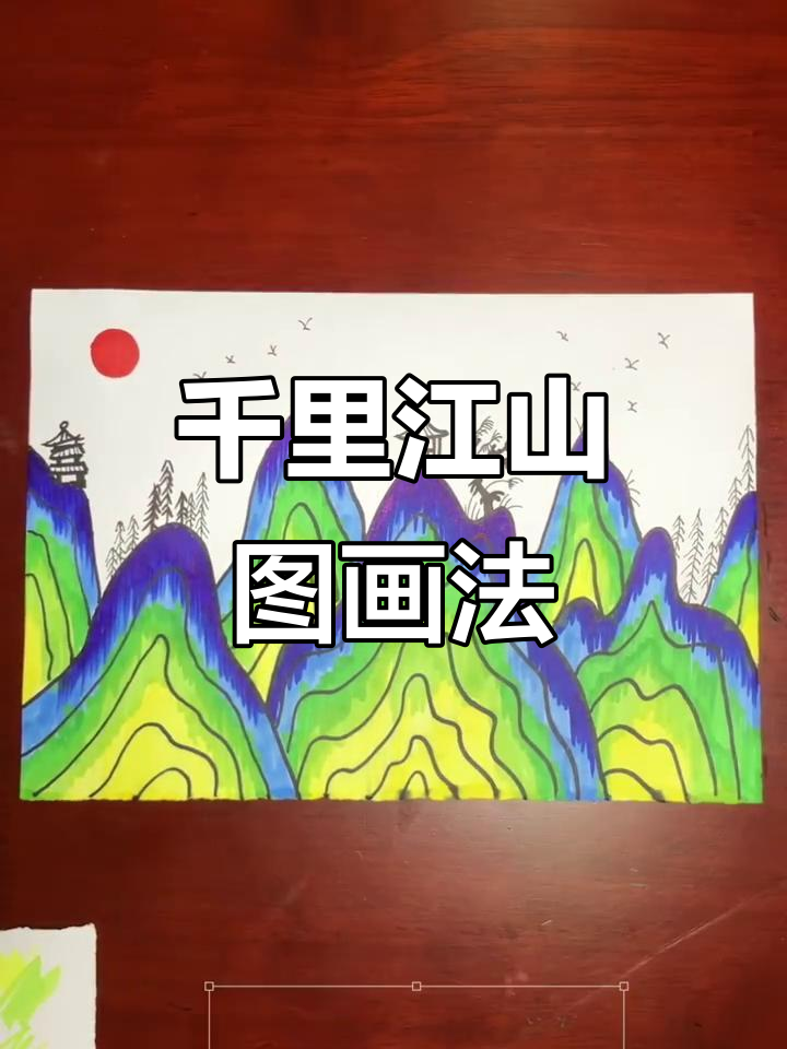 千里江山图简笔画,山间亭塔与松树相映成趣