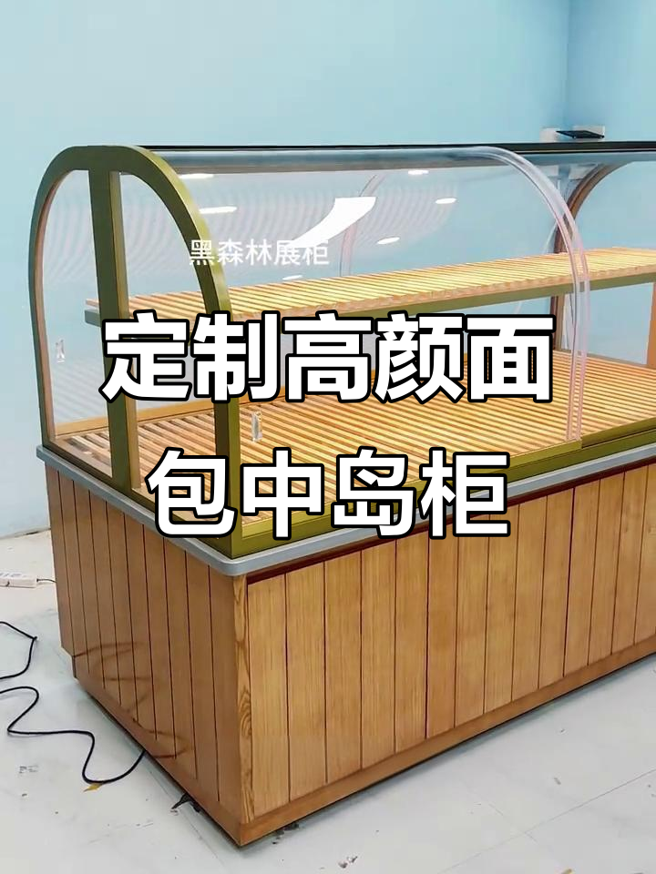 北京定制面包展示柜,颜值与实用并存