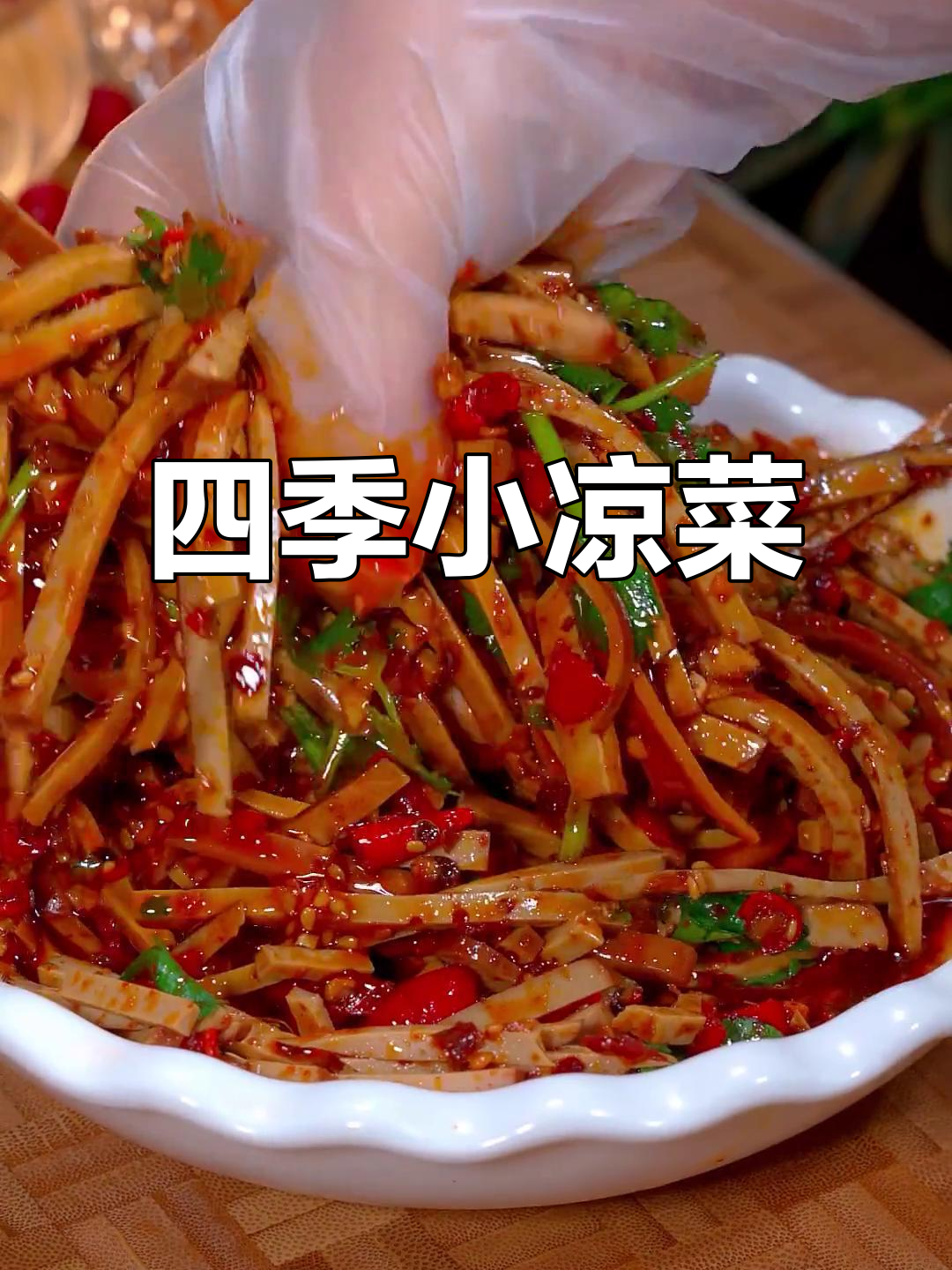 四季必备，香脆可口的小凉菜，简单又美味！