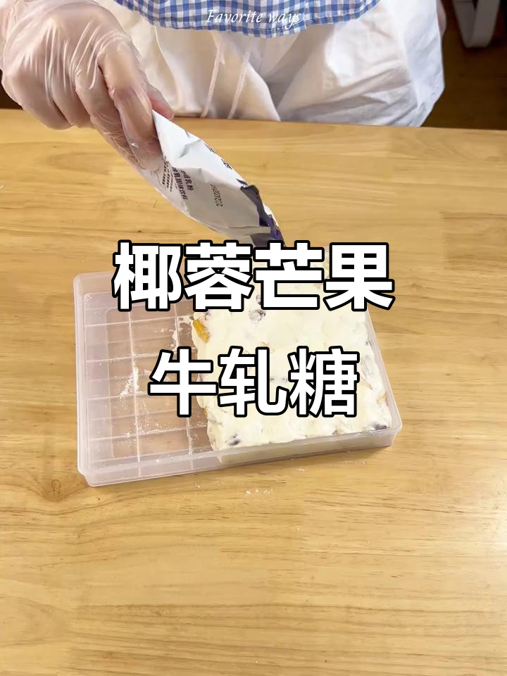 椰蓉芒果牛轧糖，奶味十足，嚼劲满满，送礼自吃皆宜！