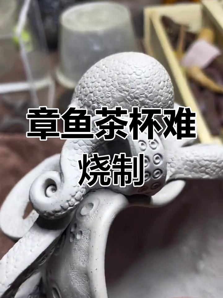 制作章鱼茶杯时遇到难题,是否该砸掉重做?