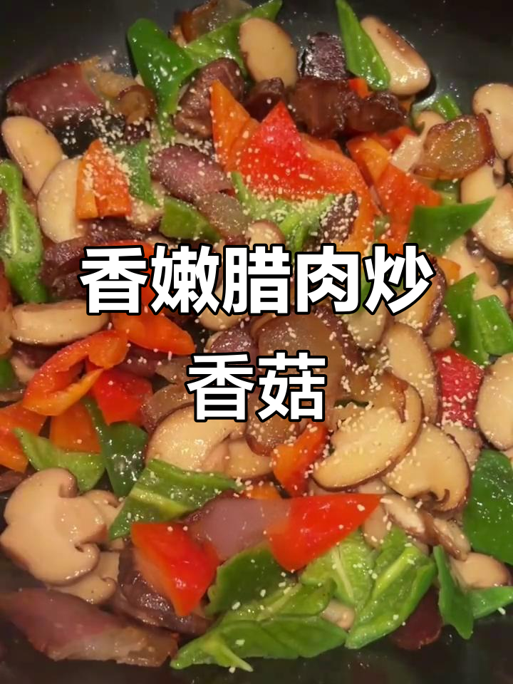 香菇腊肉炒彩椒，家常下饭新做法