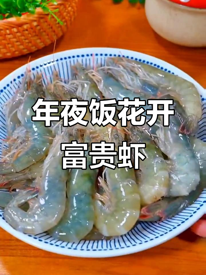 花开富贵虾,年夜饭必备的蒜香大虾做法