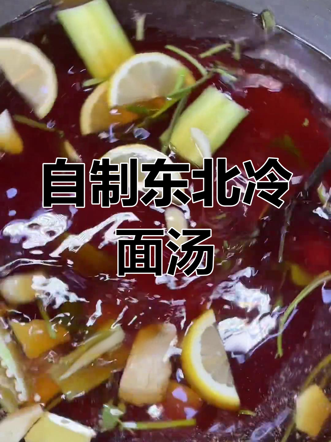 酸甜冷面汤配方,轻松学会