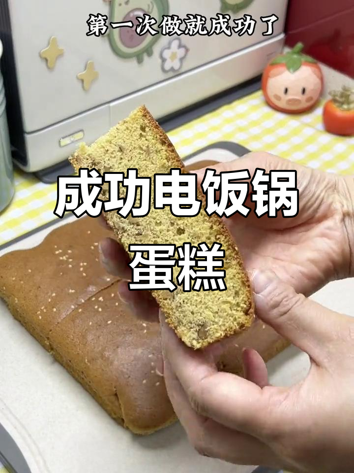 电饭锅蛋糕,简单又美味,失败率几乎为零!