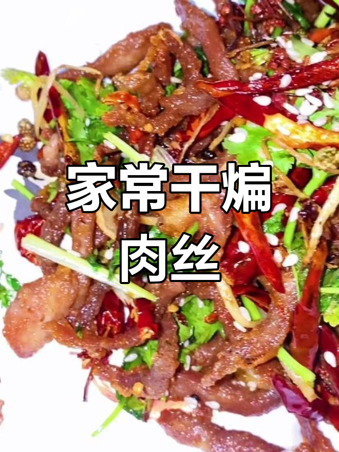 干煸肉丝,麻辣香浓,家常做法轻松学
