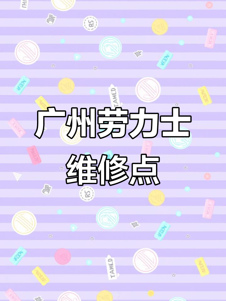 广州劳力士售后维修中心,专业保养与修复服务