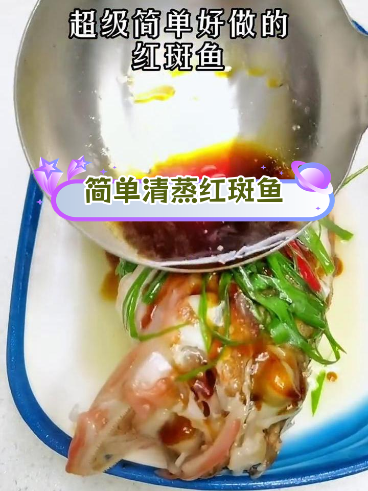 清蒸红斑鱼,鲜嫩美味,家庭必备做法