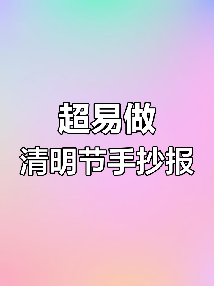 清明节手抄报模板,简单又好看!