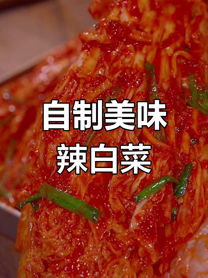 家庭版辣白菜做法,脆爽开胃