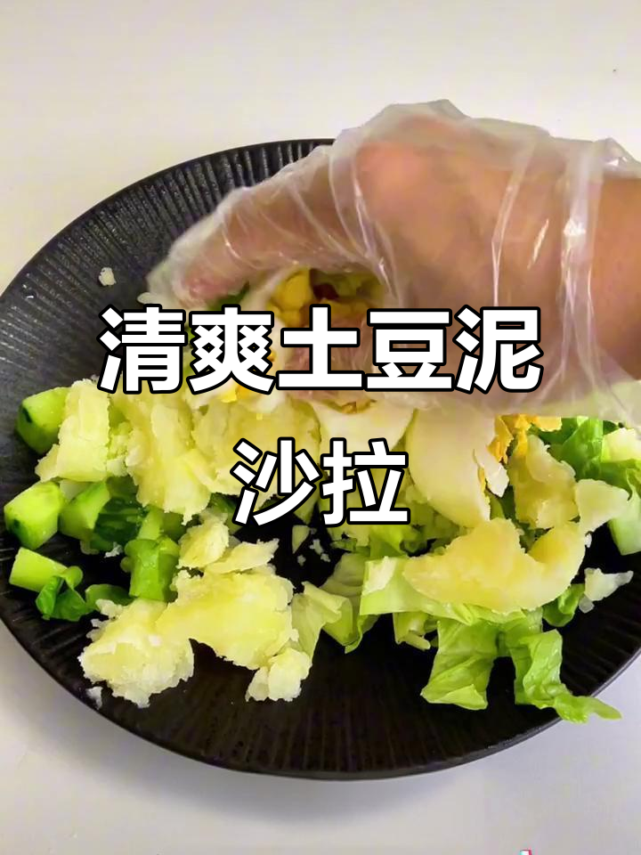 低卡土豆泥蔬菜沙拉，搭配低热牛肉酱，水煮菜更美味