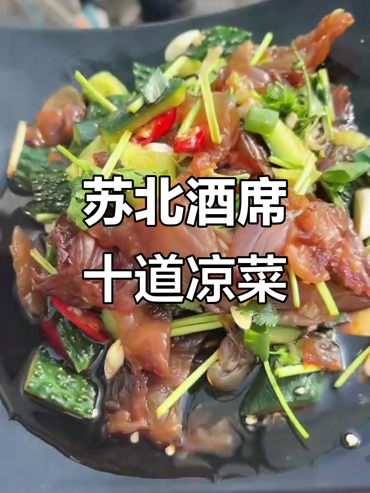 江苏苏北酒席十大经典凉菜，味道一绝！