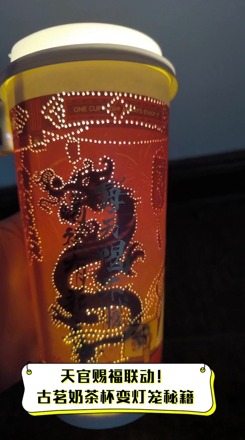 天官赐福联动!古茗奶茶杯变灯笼秘籍
