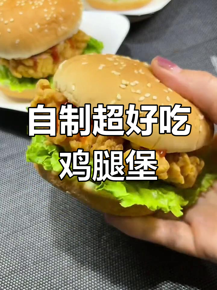 在家做比外面还好吃的净脆鸡腿汉堡,简单又美味