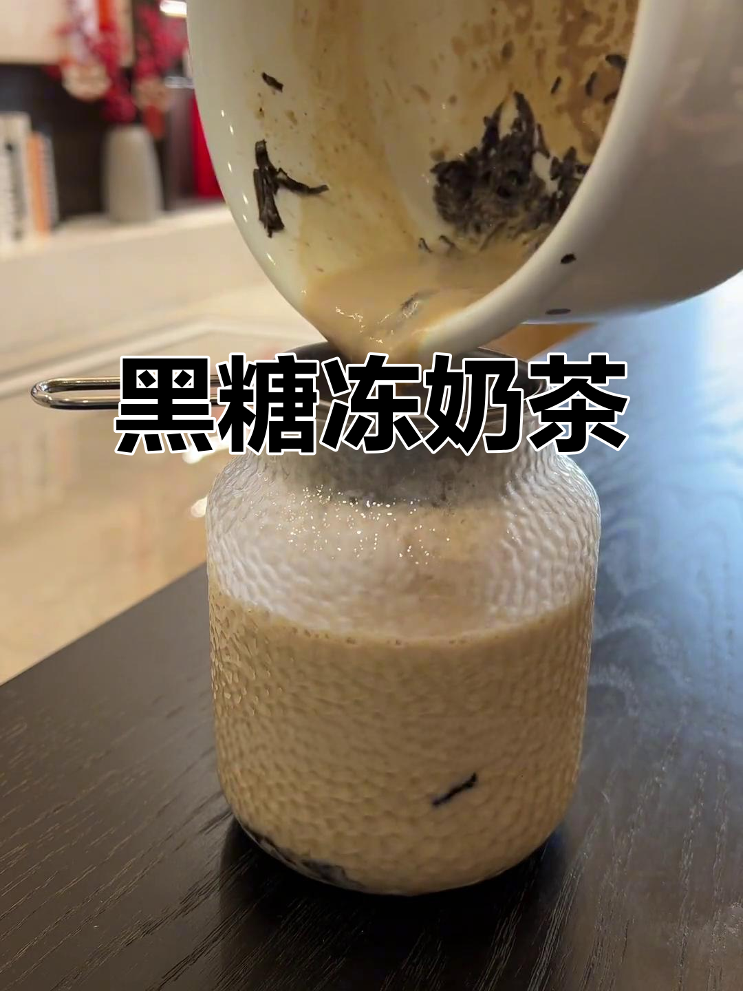 秋冬热饮:黑糖冻奶茶,咖啡替代新选择