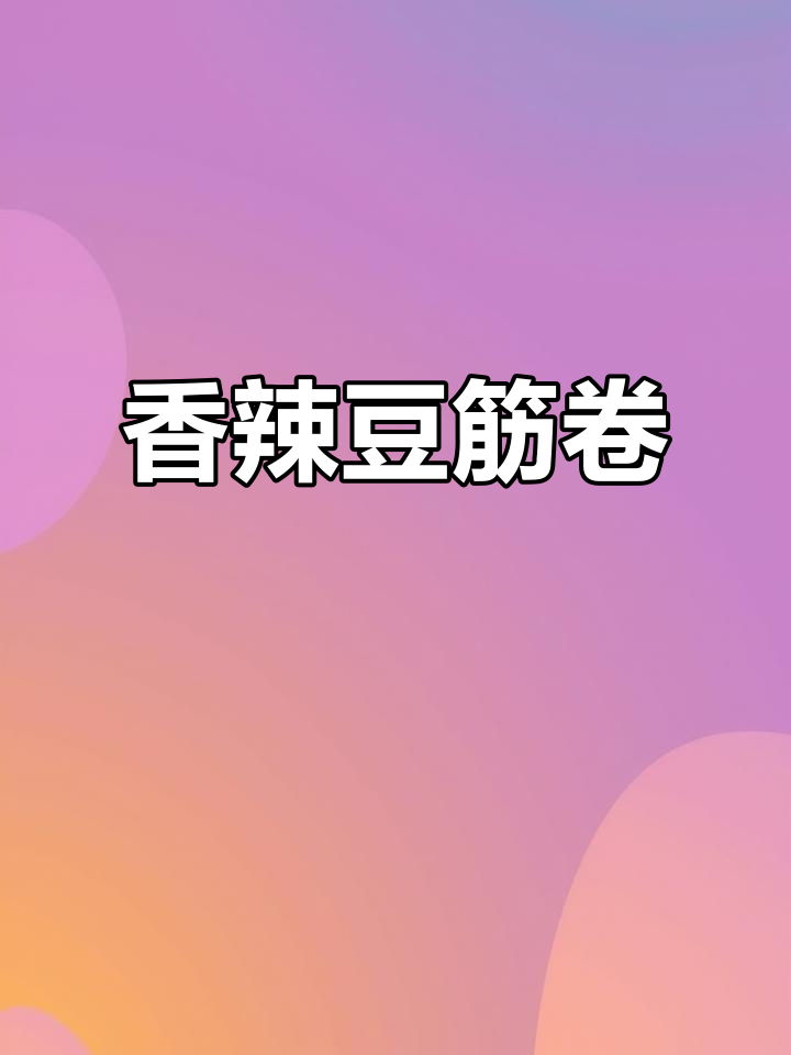 炒豆筋卷,香辣开胃,拌饭最佳,做法多样,吃一次就停不下来!
