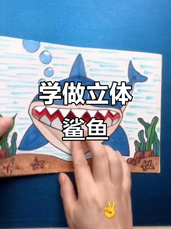 立体鲨鱼画法大揭秘,轻松学会!