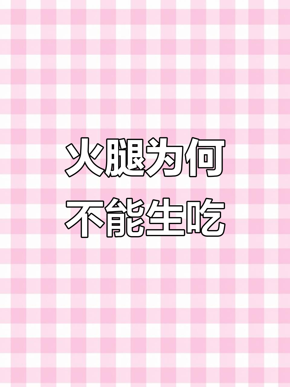 为什么西班牙火腿能生吃,而中国火腿不行?