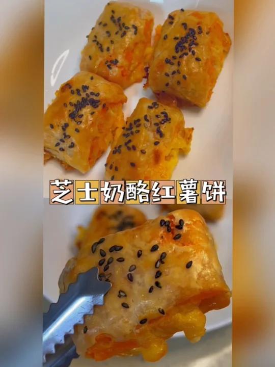不用揉面酥脆拉丝的芝士奶酪红薯饼