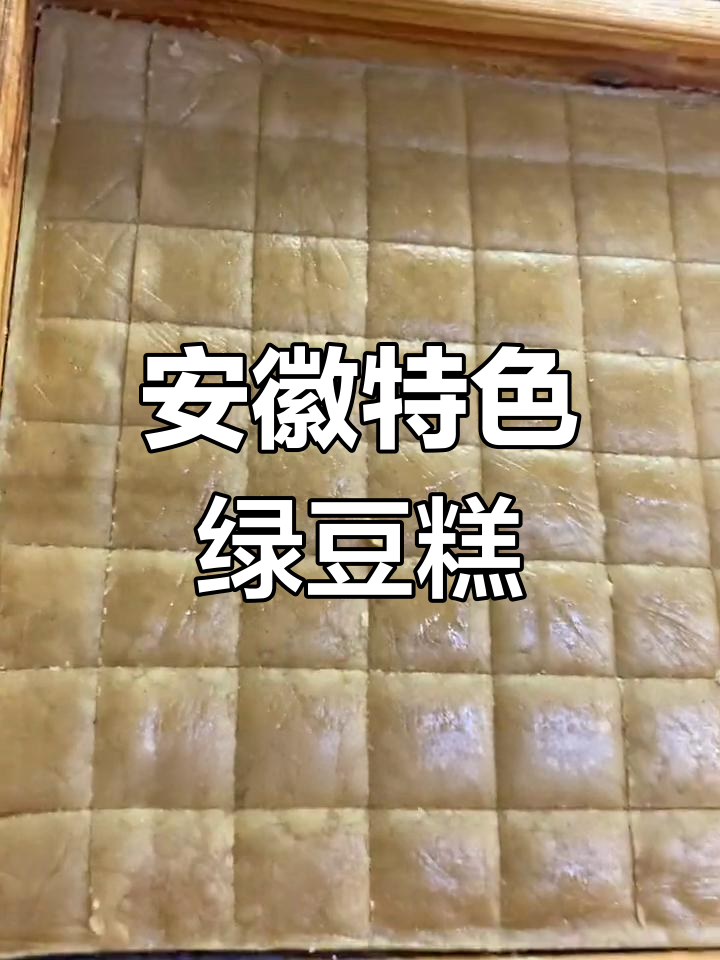 安徽两处绿豆糕的独特风味,汤沟镇为何与众不同?