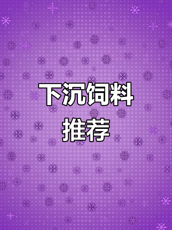 蝴蝶鲤鱼粮选择指南:两款下沉饲料,营养与体型全兼顾