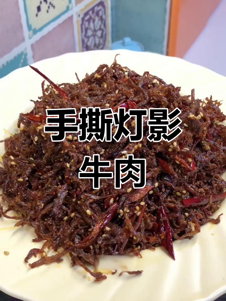 香辣牛肉丝,慢工出美味!教你一步步做出完美口感