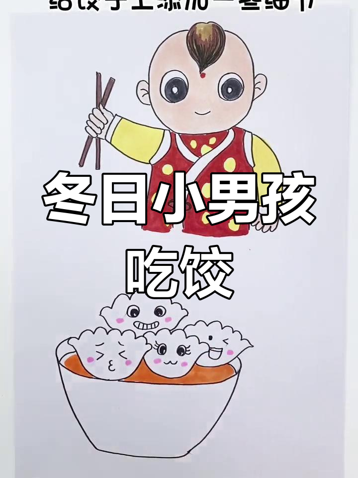 冬至儿童画教程:饺子与雪景