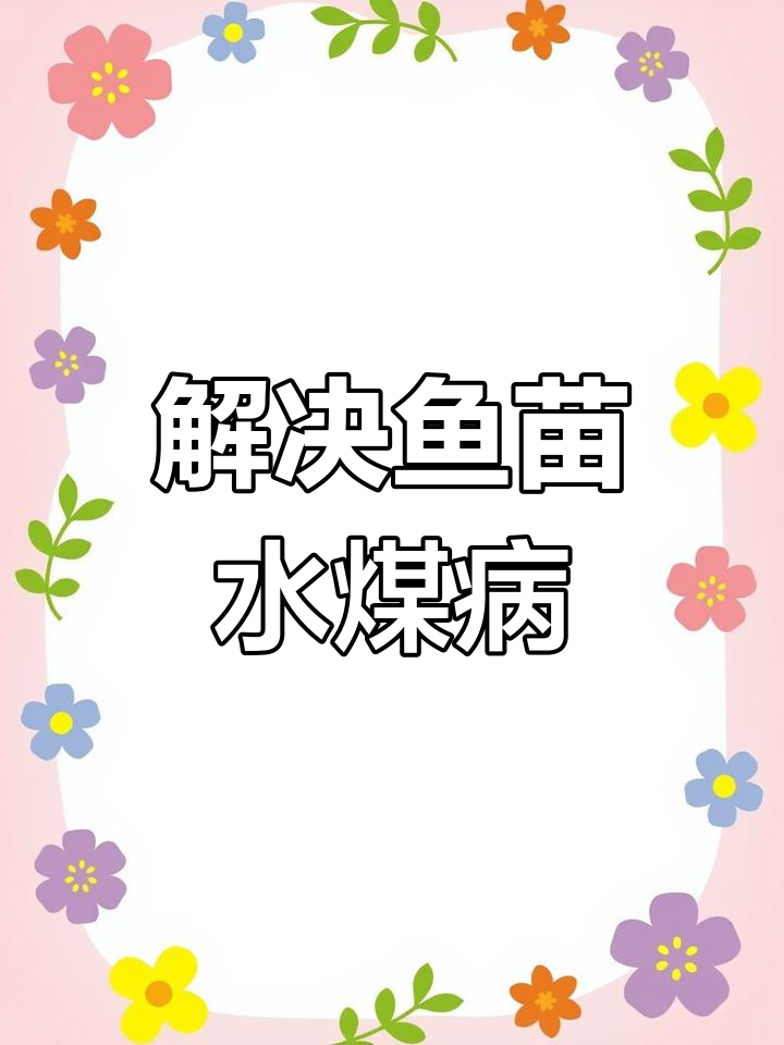 鱼类水霉感染问题解析