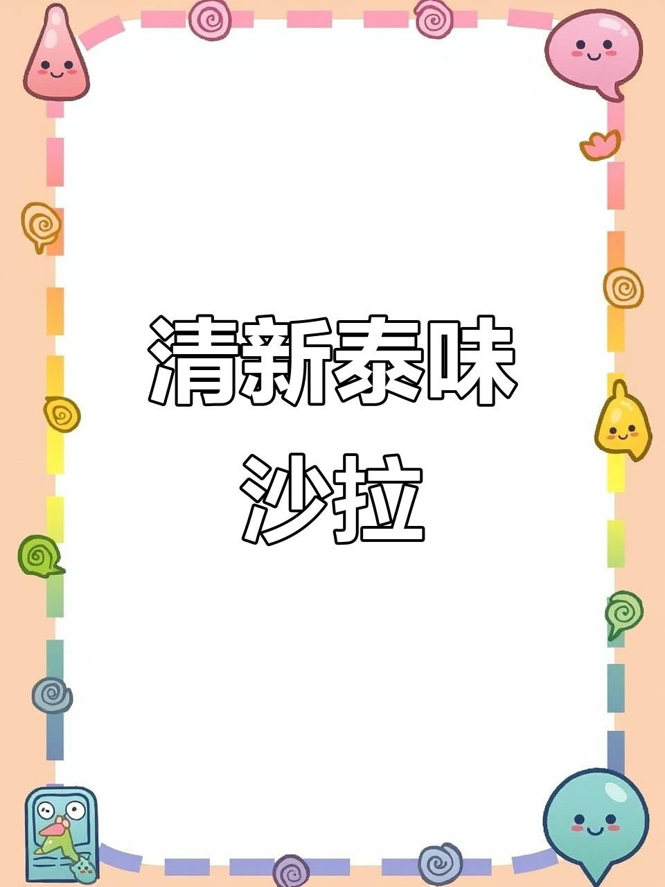 清爽泰式牛排沙拉,露营必备,酸辣开胃!
