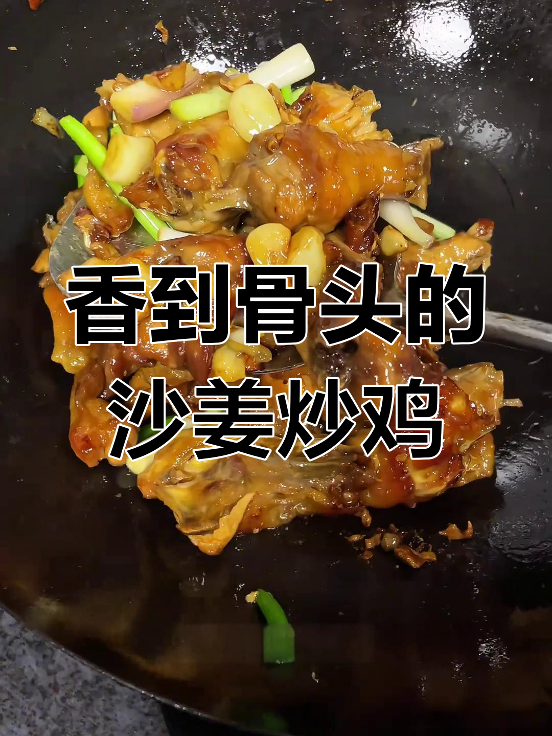 沙姜炒鸡,香气扑鼻,连骨头都入味,绝对让你停不下来!