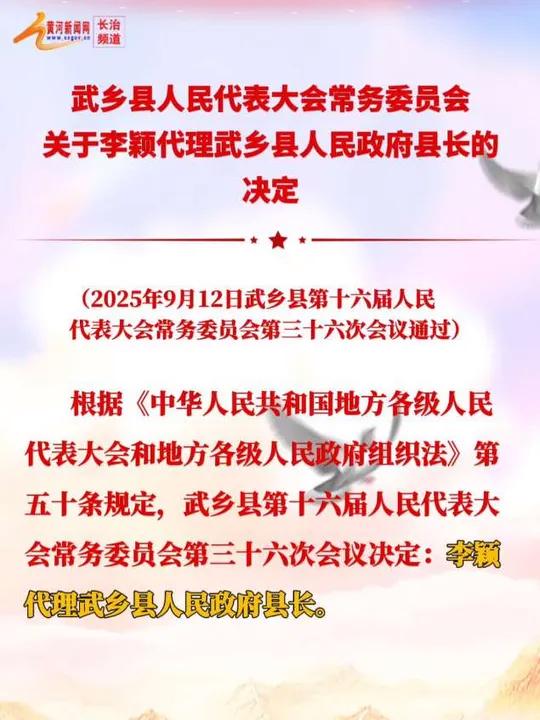 李颖代理武乡县人民政府县长!