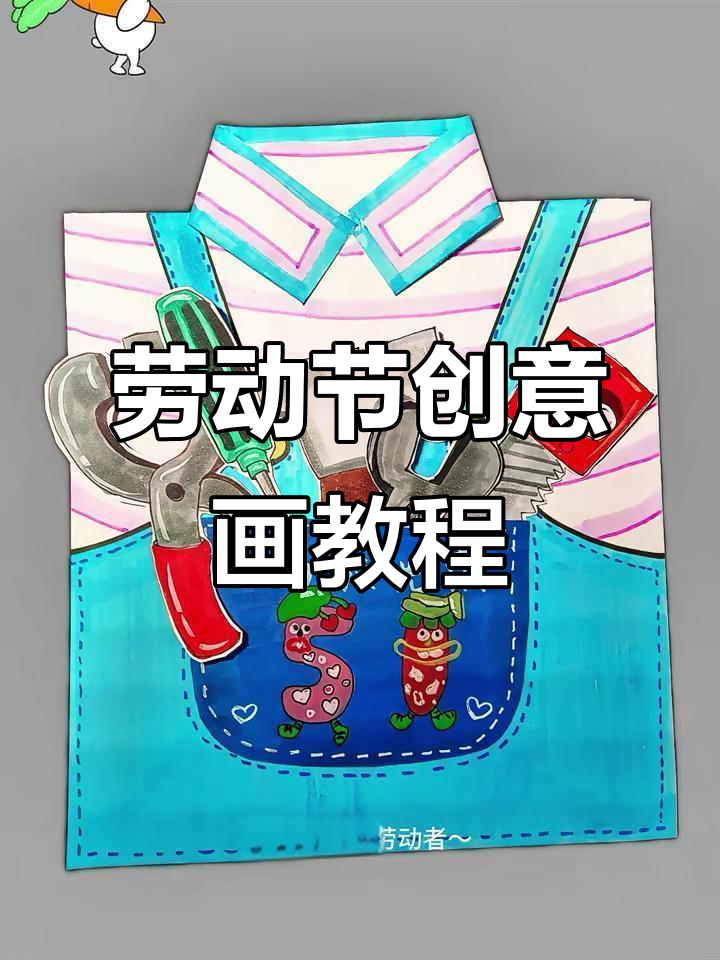 五一劳动节儿童画:致敬劳动者,画出自己的小故事