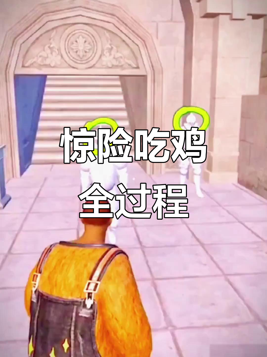 吃鸡日常：预判失误、惊险操作，最后成功舔包！