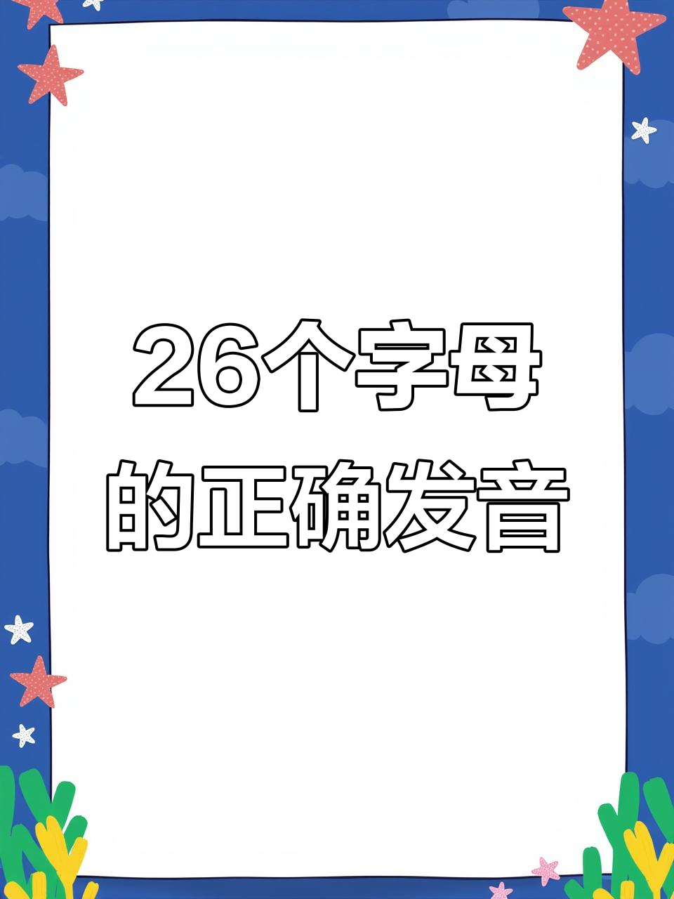 英语发音技巧大揭秘:如何正确读出这些常用词汇