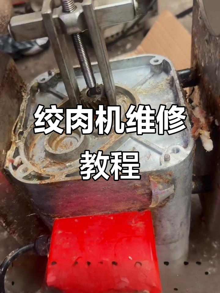 绞肉机常见故障维修技巧,轻松搞定!