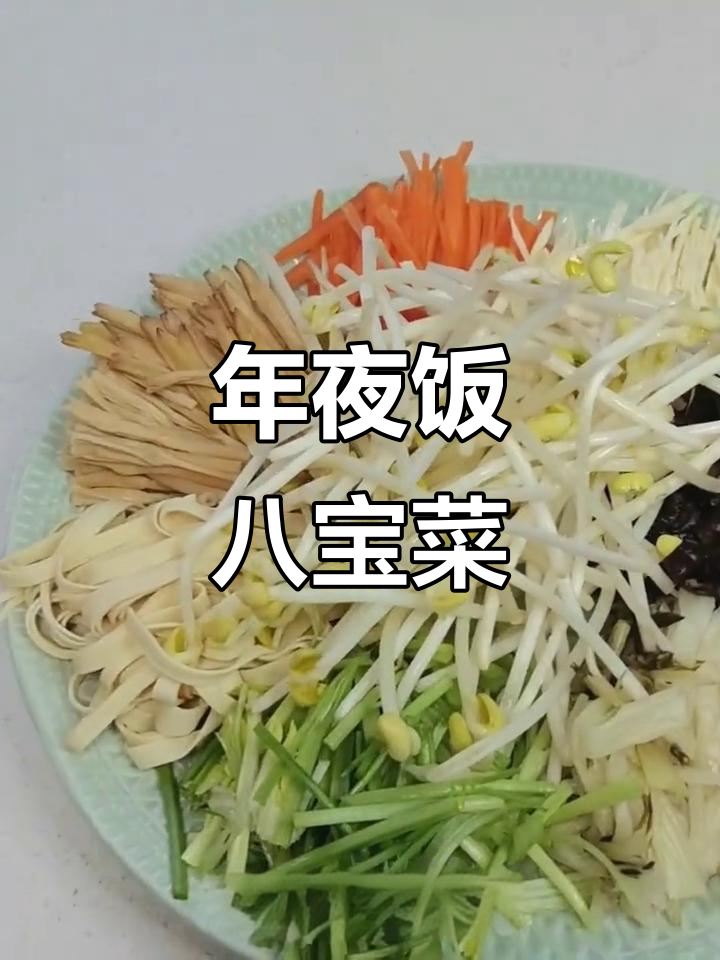 杭州年夜饭必备八宝菜,寓意吉祥好运