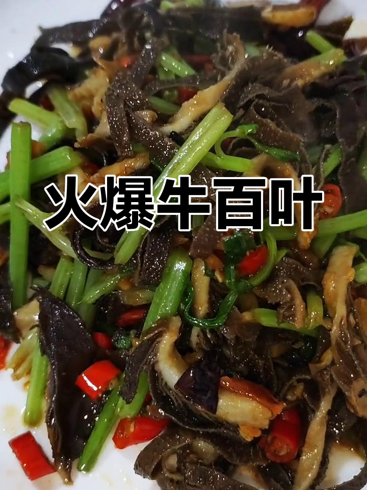 爆炒牛百叶,火候掌握是关键,嫩脆又香辣!