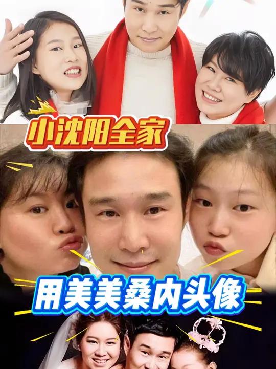 小沈阳全家用美美桑内头像，爱孩子的家庭培养出有爱的孩子