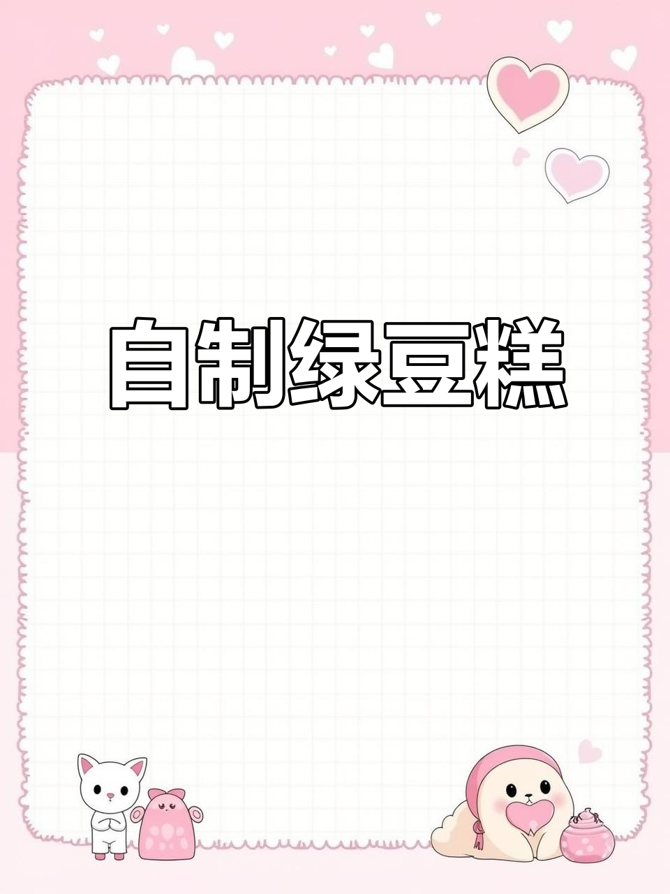 蒸绿豆糕,清凉又解暑!简单步骤教你做大人小孩都爱吃的美味