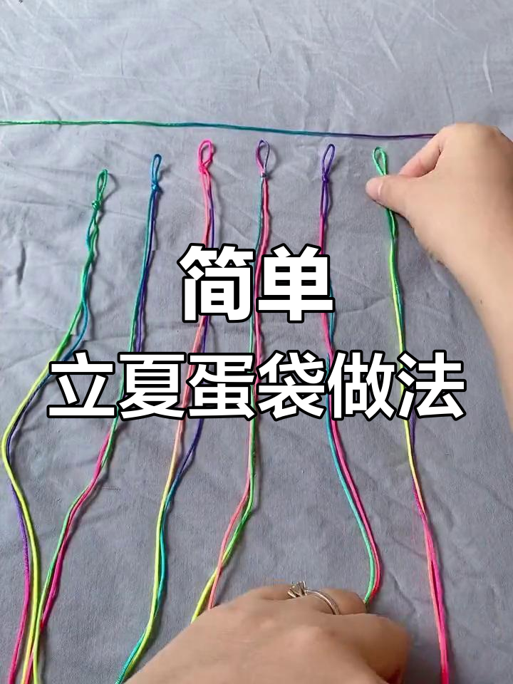 立夏蛋袋编织教程,轻松学做圆满鸡蛋网