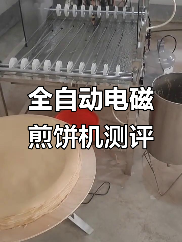 兰陵用户使用60电磁煎饼机效果评测,全自动仿手工操作体验