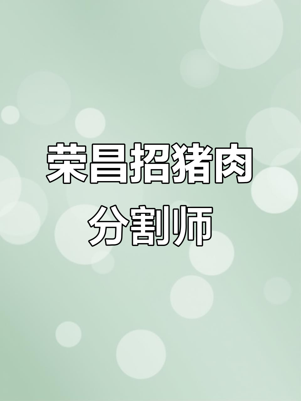 荣昌招聘猪肉分割师傅,待遇优厚等你来挑战