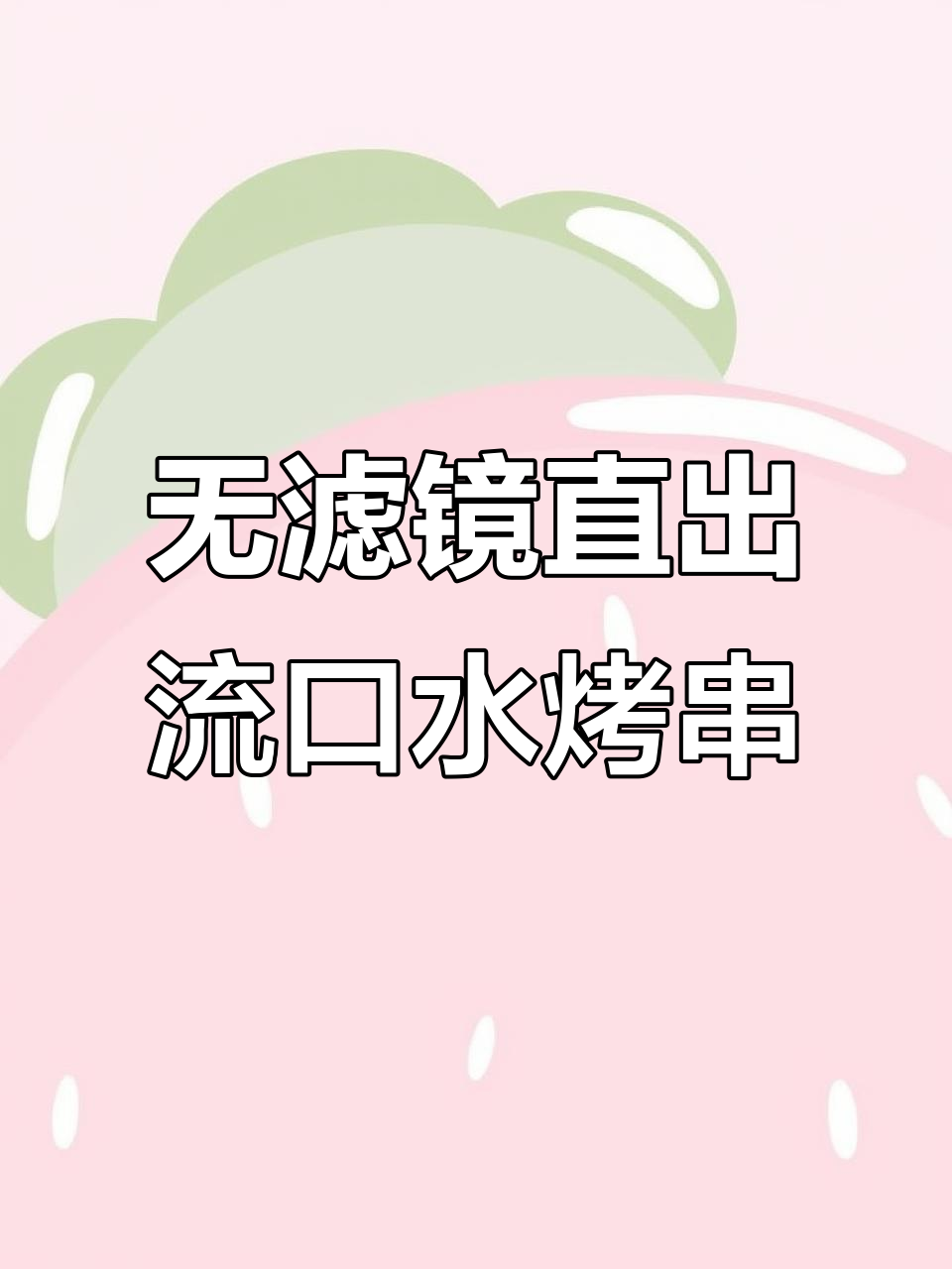 夜宵烧烤大快朵颐,骨肉相连、鸭肉鱼泡全试了